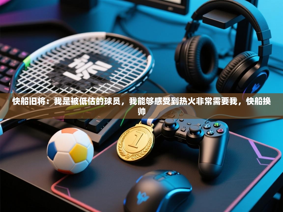 快船旧将：我是被低估的球员，我能够感受到热火非常需要我，快船换帅  第2张