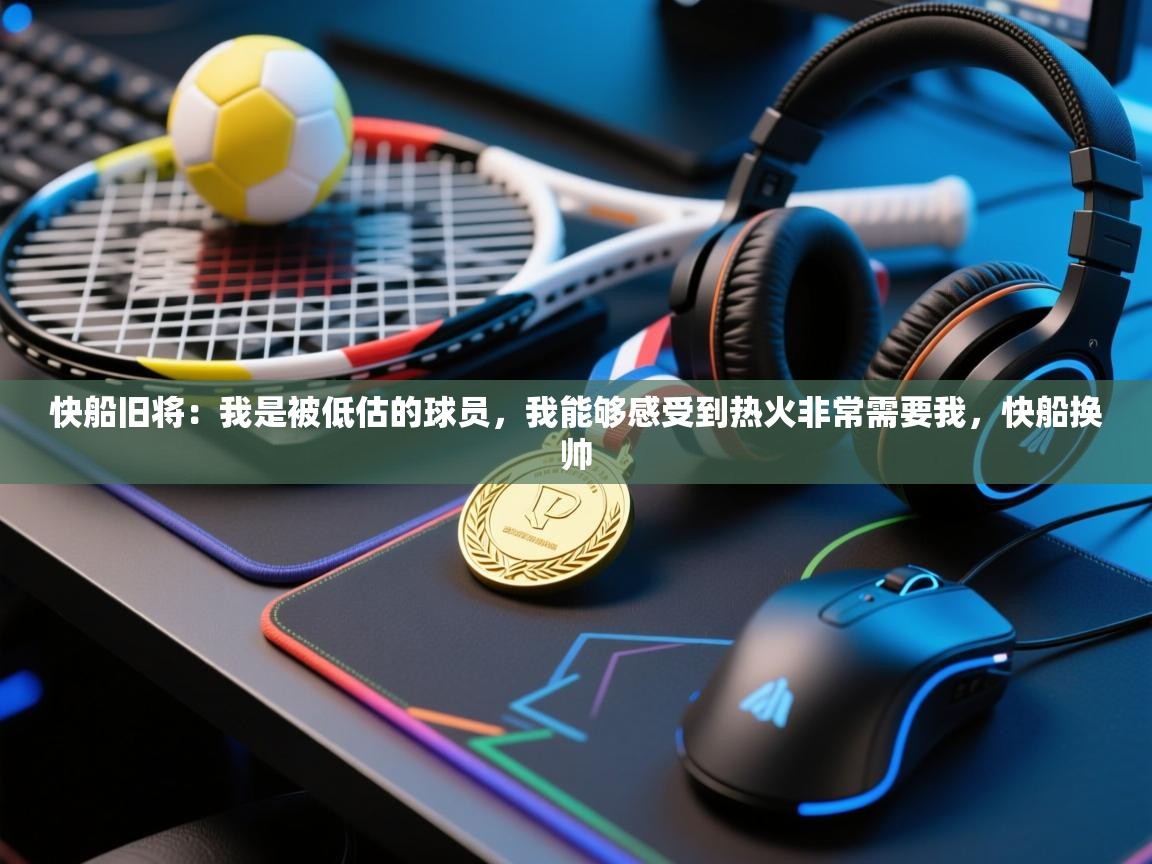 快船旧将：我是被低估的球员，我能够感受到热火非常需要我，快船换帅  第1张