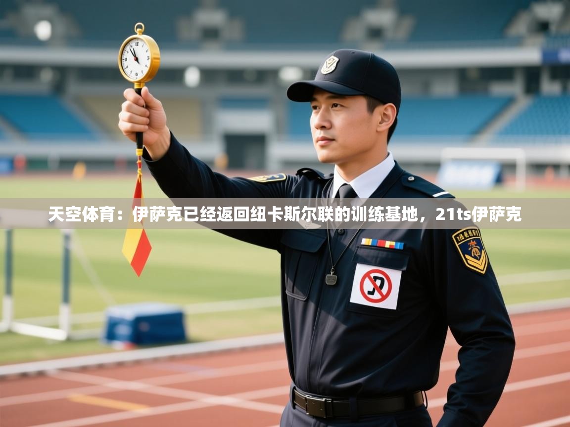 天空体育：伊萨克已经返回纽卡斯尔联的训练基地，21ts伊萨克  第1张