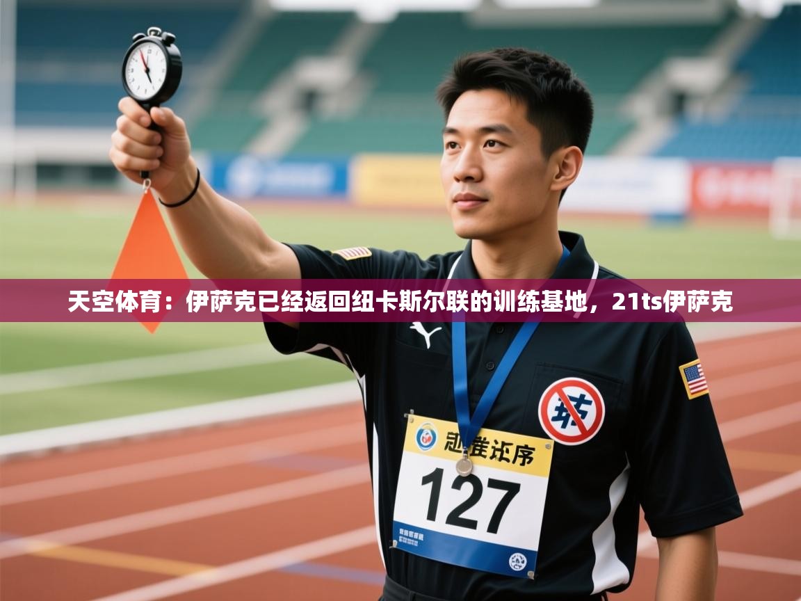 天空体育：伊萨克已经返回纽卡斯尔联的训练基地，21ts伊萨克  第2张