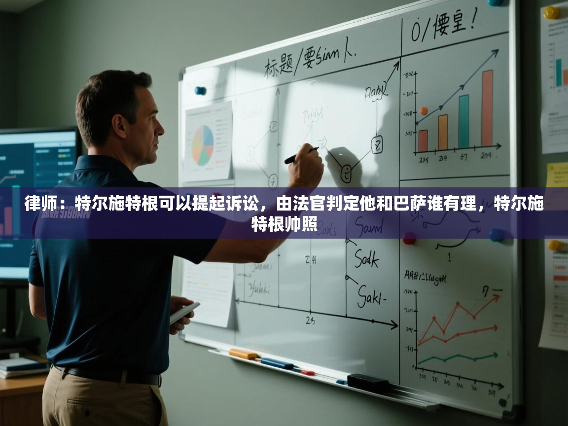 律师：特尔施特根可以提起诉讼，由法官判定他和巴萨谁有理，特尔施特根帅照  第1张