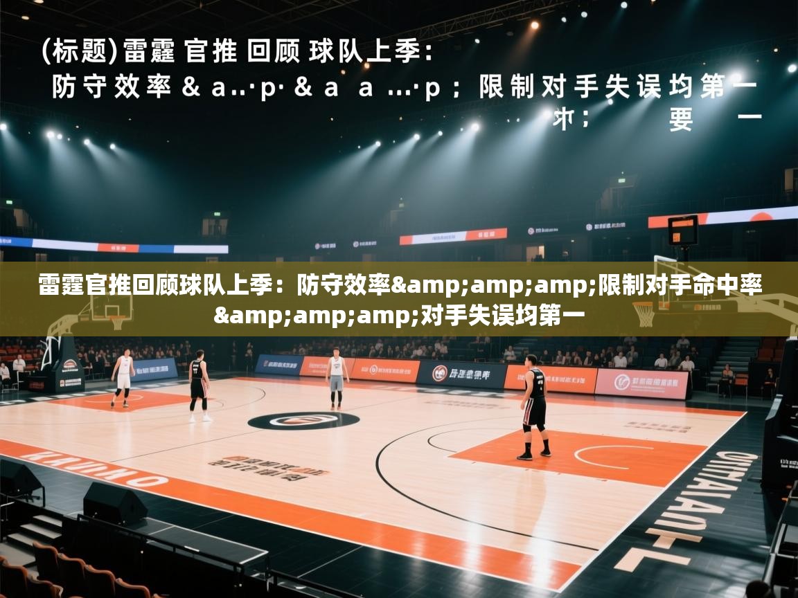 雷霆官推回顾球队上季:防守效率&限制对手命中率&对手失误均第一 第1张