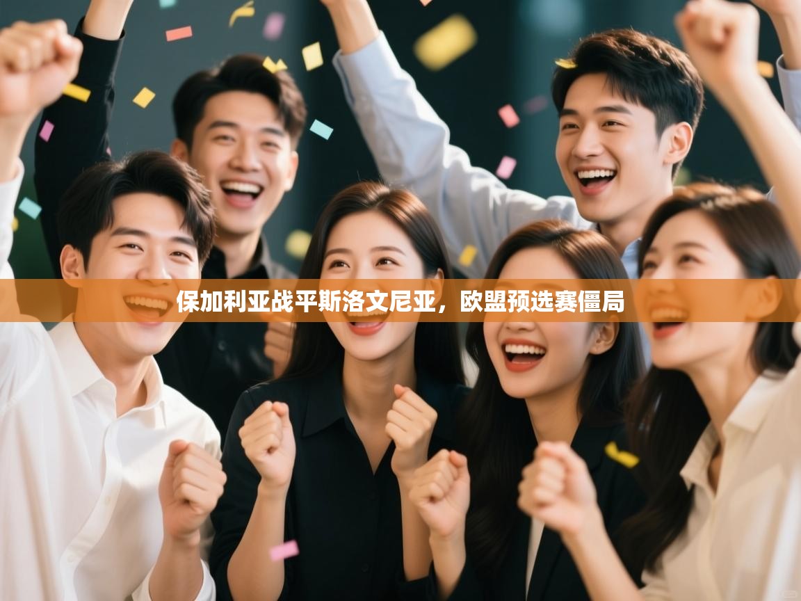 保加利亚战平斯洛文尼亚，欧盟预选赛僵局  第1张