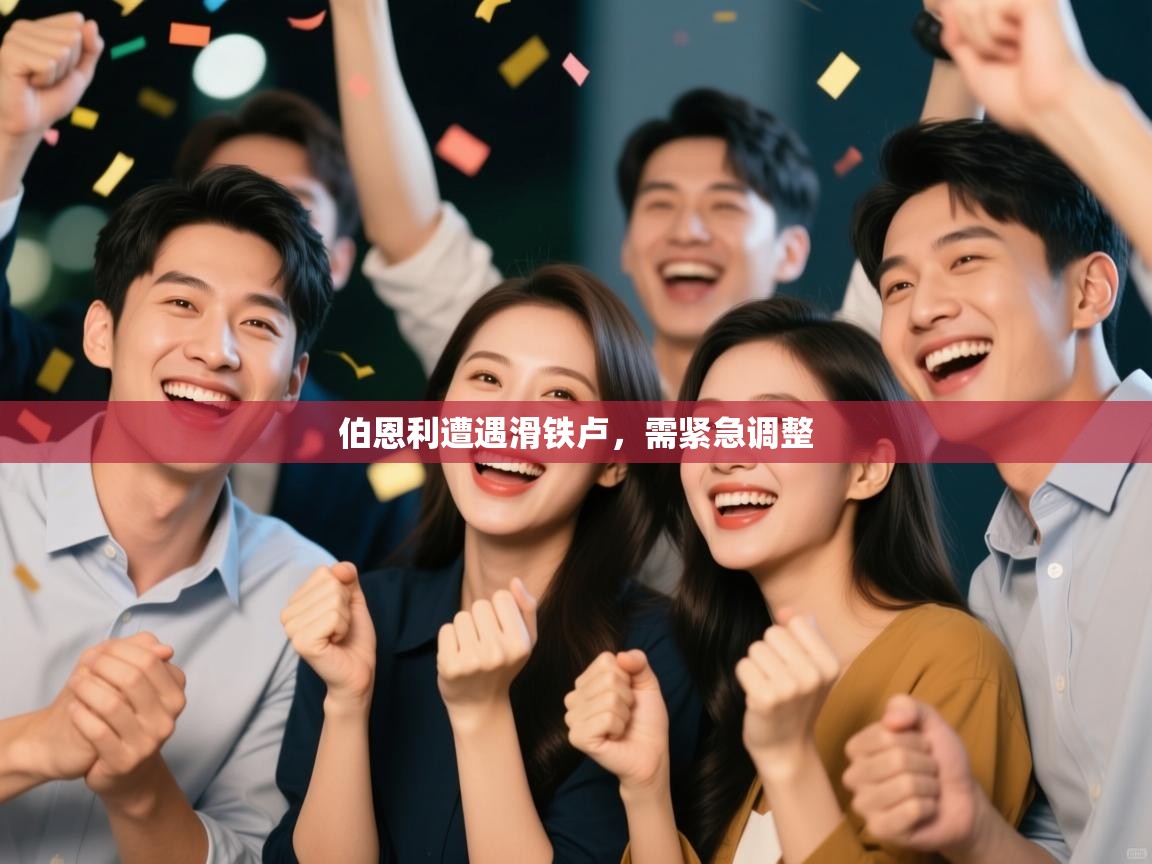 伯恩利遭遇滑铁卢，需紧急调整  第1张