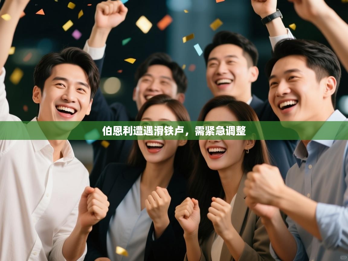 伯恩利遭遇滑铁卢，需紧急调整  第2张