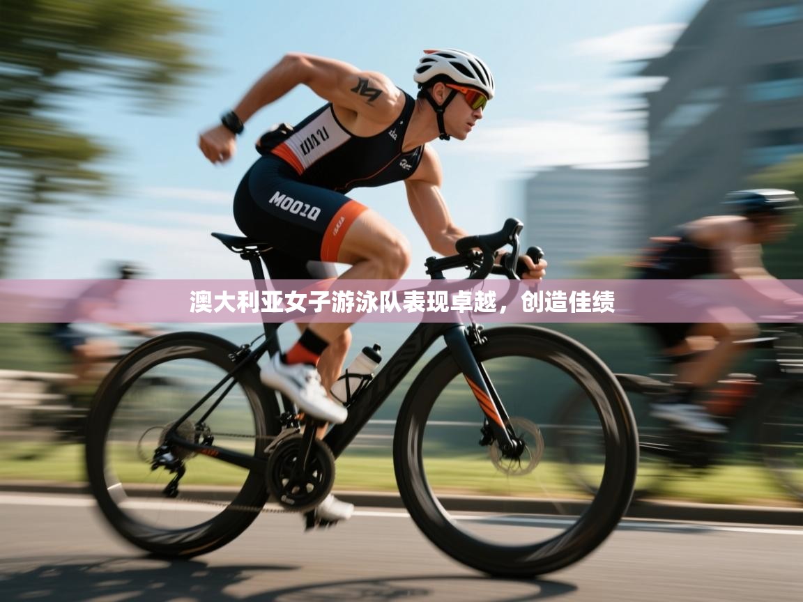澳大利亚女子游泳队表现卓越，创造佳绩  第2张