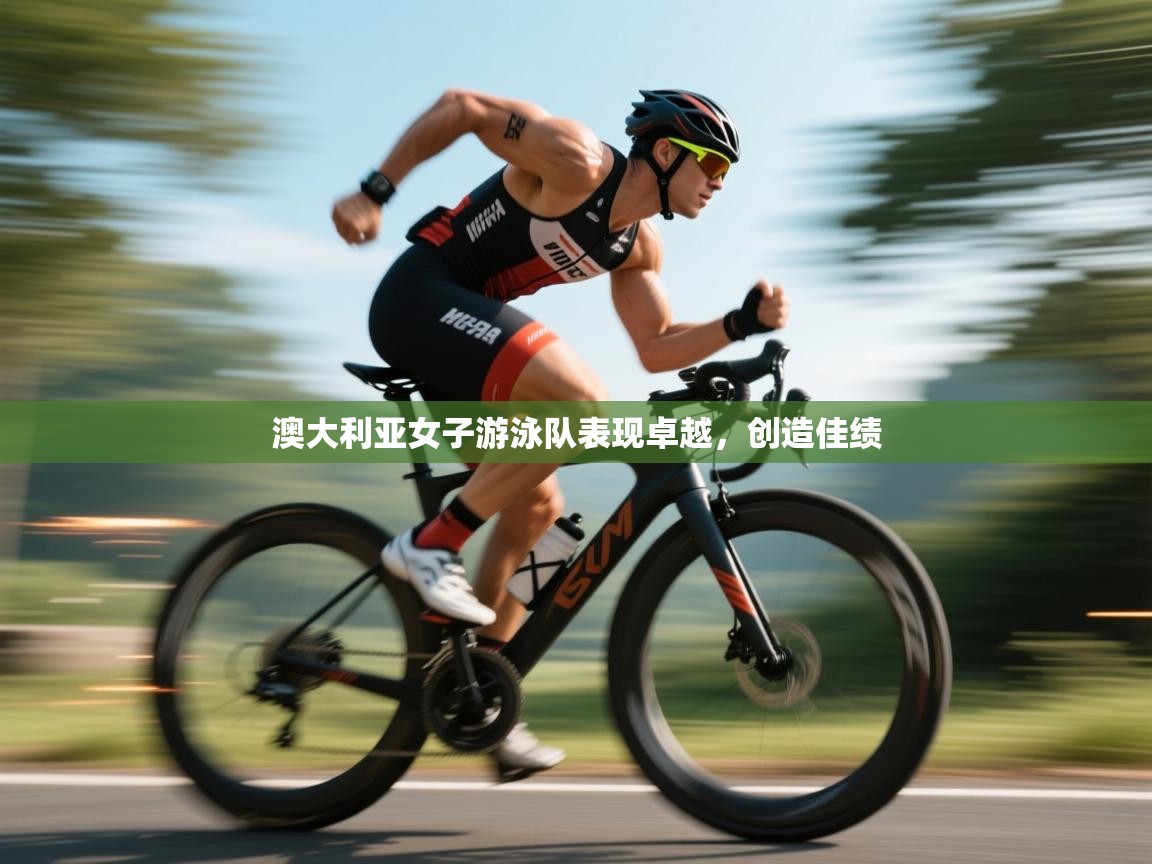 澳大利亚女子游泳队表现卓越，创造佳绩  第1张