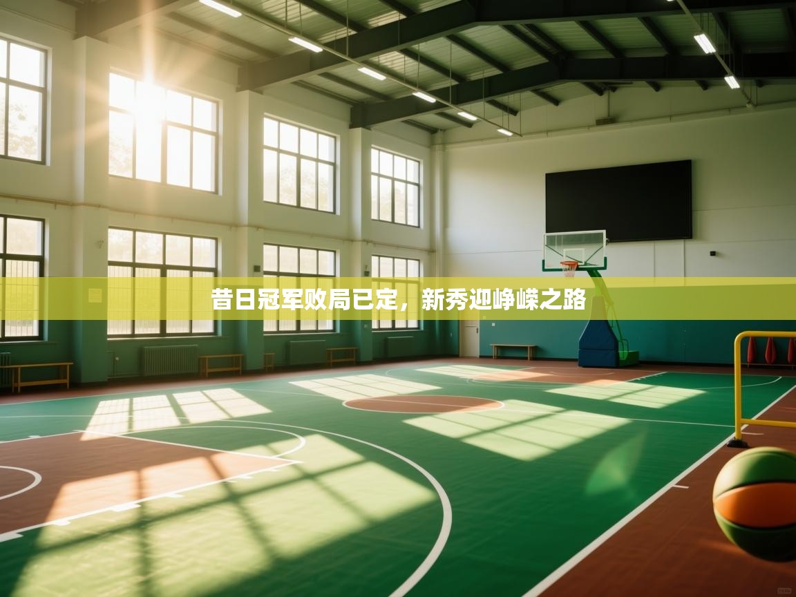 昔日冠军败局已定，新秀迎峥嵘之路  第1张