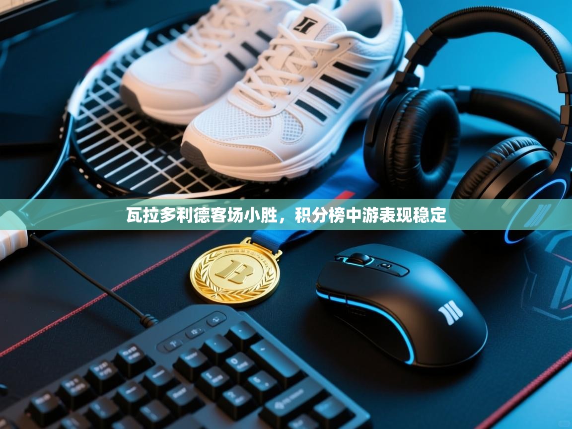 瓦拉多利德客场小胜，积分榜中游表现稳定  第2张