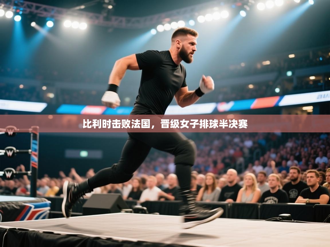 比利时击败法国，晋级女子排球半决赛  第2张