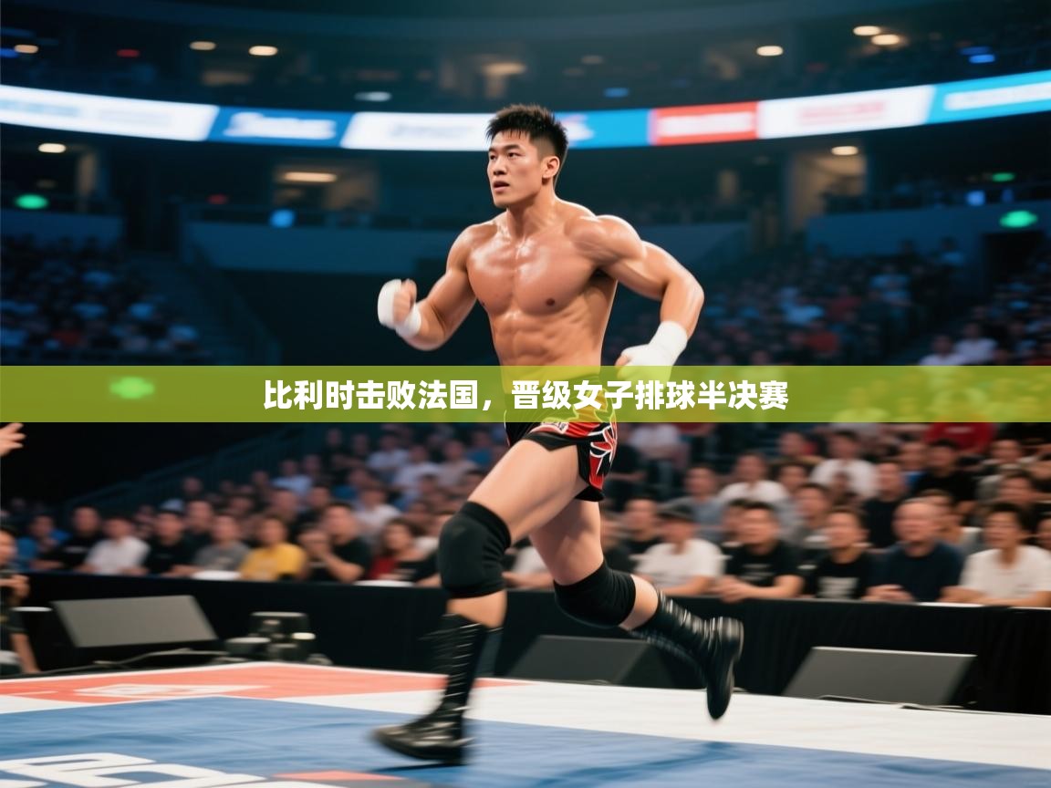 比利时击败法国，晋级女子排球半决赛  第1张