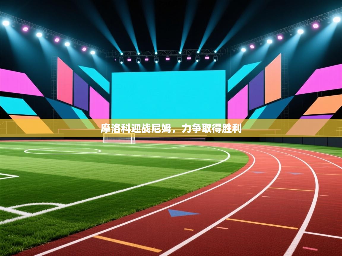 摩洛科迎战尼姆，力争取得胜利  第1张