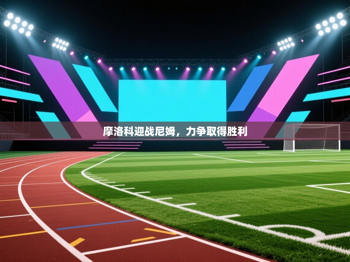 摩洛科迎战尼姆，力争取得胜利  第2张