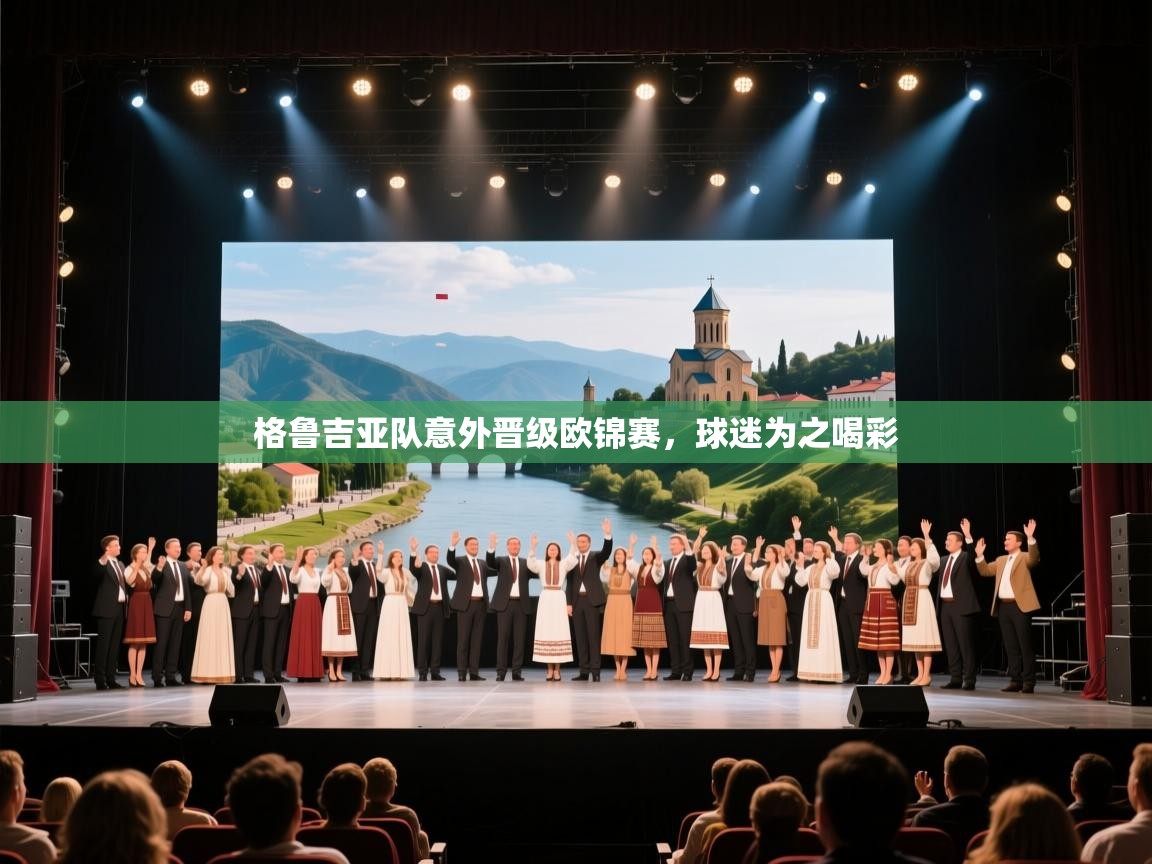 格鲁吉亚队意外晋级欧锦赛，球迷为之喝彩  第1张