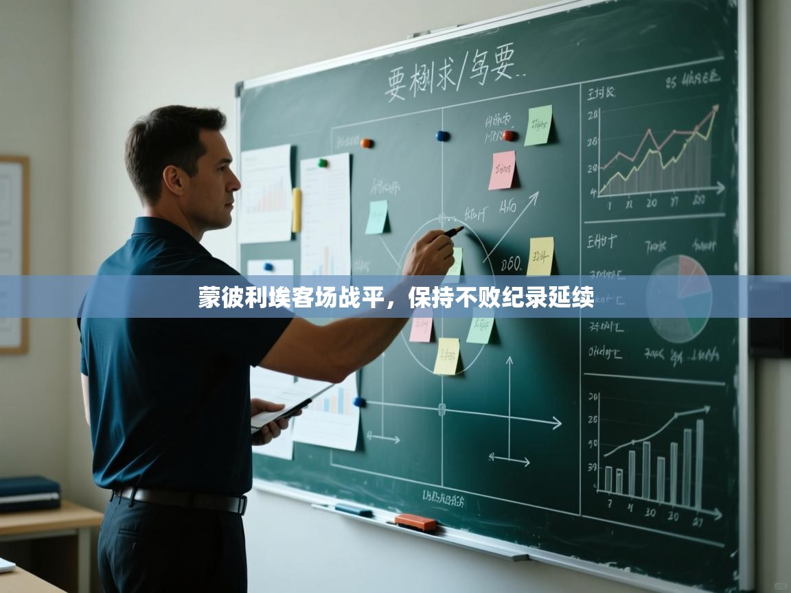 蒙彼利埃客场战平，保持不败纪录延续  第1张