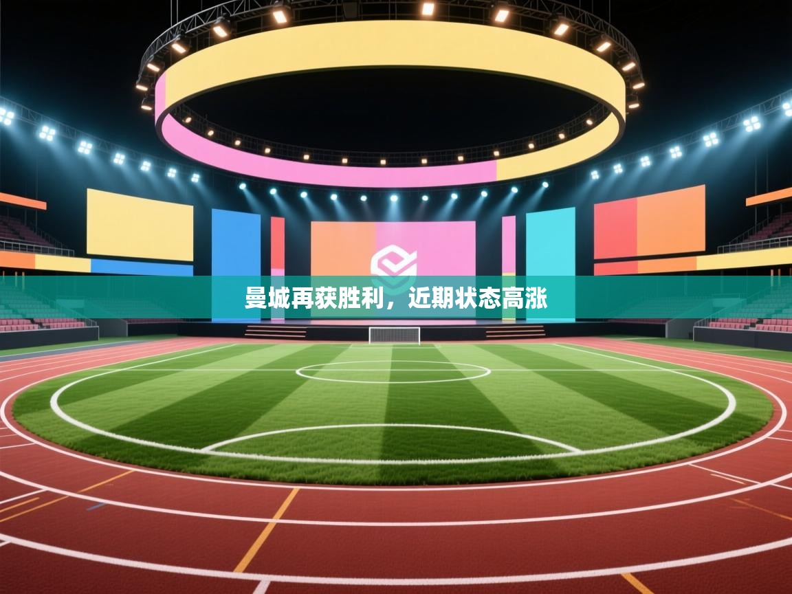 曼城再获胜利，近期状态高涨  第2张