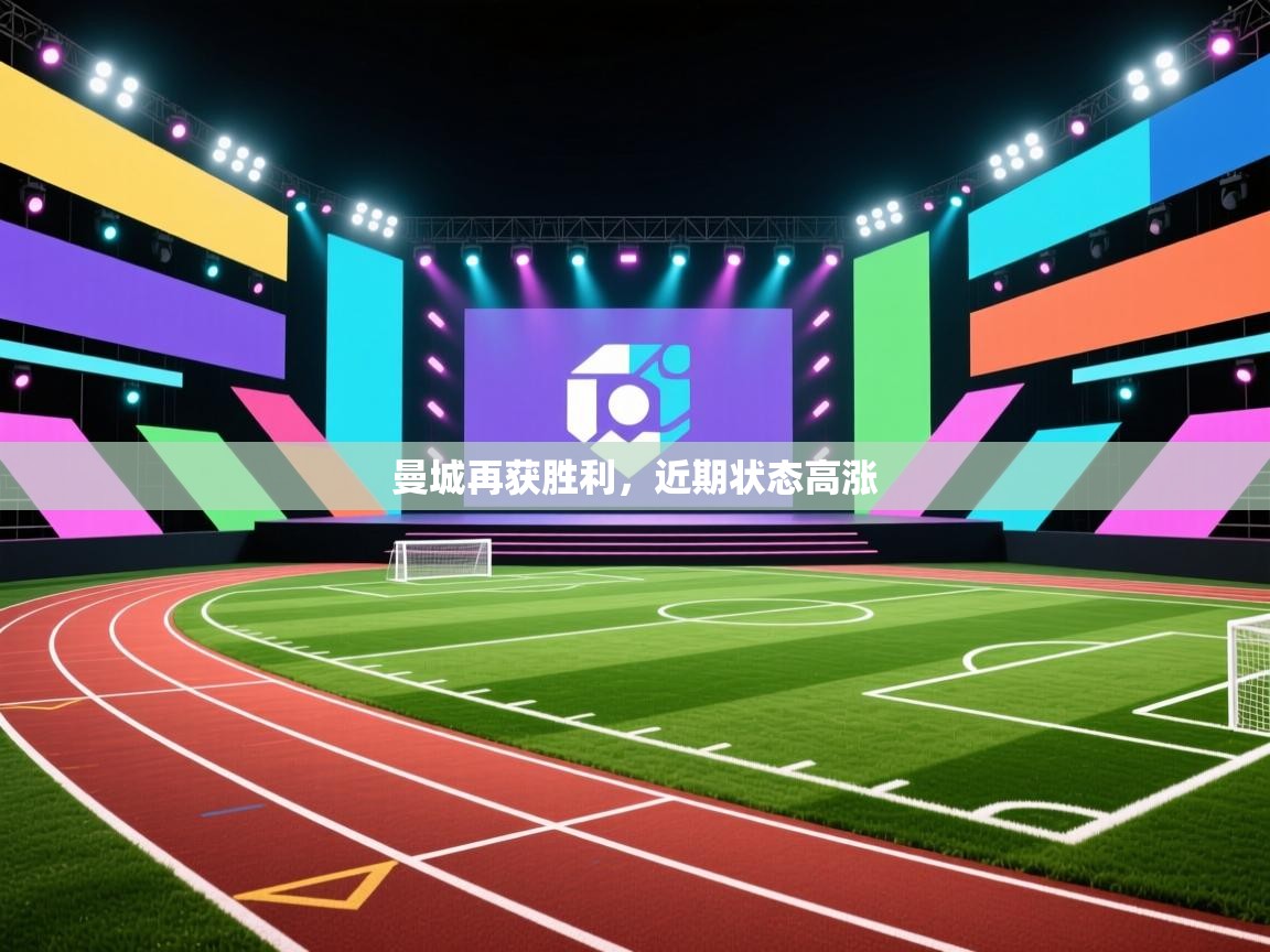 曼城再获胜利，近期状态高涨  第1张