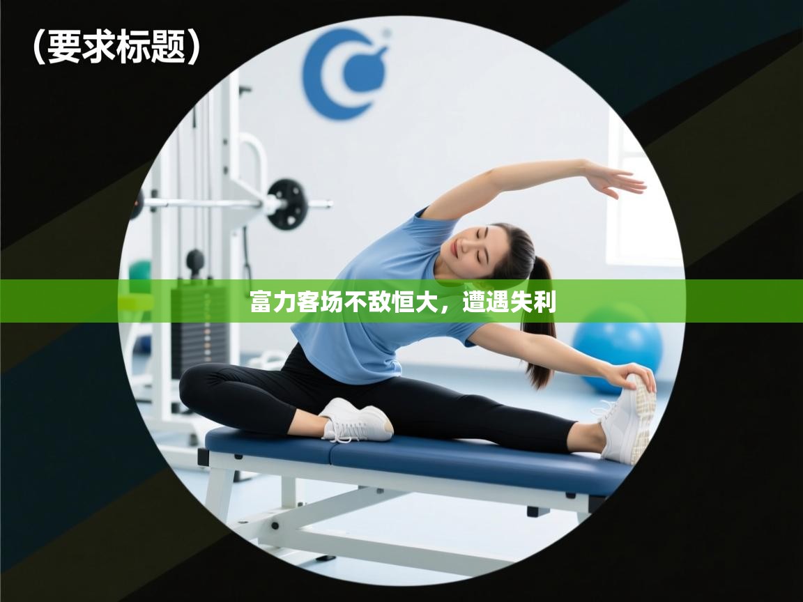 富力客场不敌恒大，遭遇失利  第1张