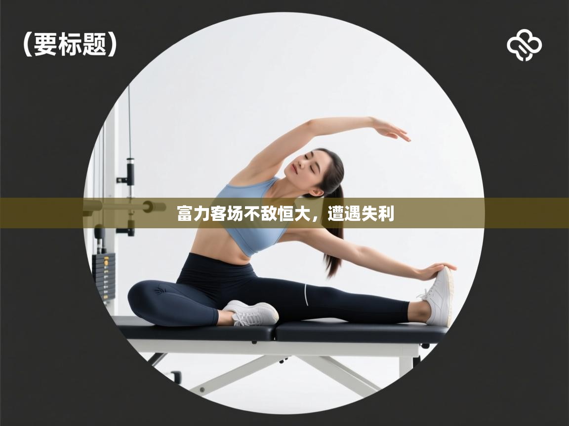 富力客场不敌恒大，遭遇失利  第2张