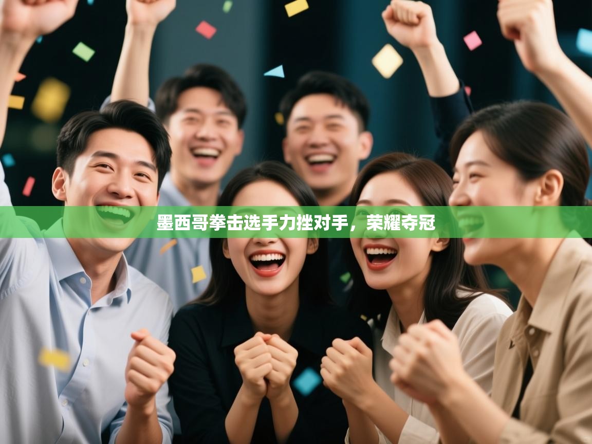 墨西哥拳击选手力挫对手，荣耀夺冠  第2张