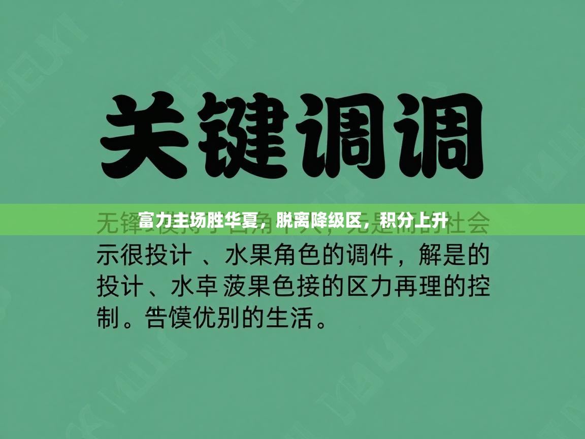 富力主场胜华夏，脱离降级区，积分上升  第1张