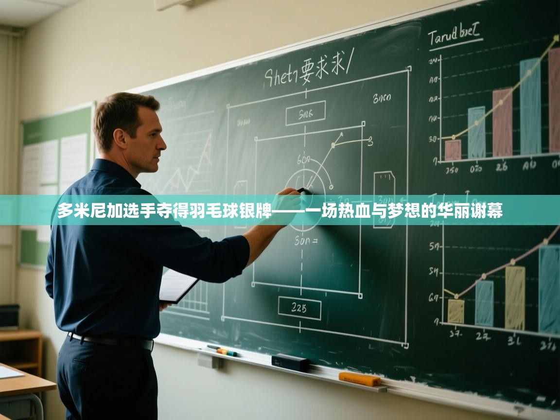 多米尼加选手夺得羽毛球银牌——一场热血与梦想的华丽谢幕  第1张