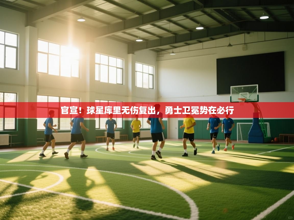 官宣！球星库里无伤复出，勇士卫冕势在必行  第2张