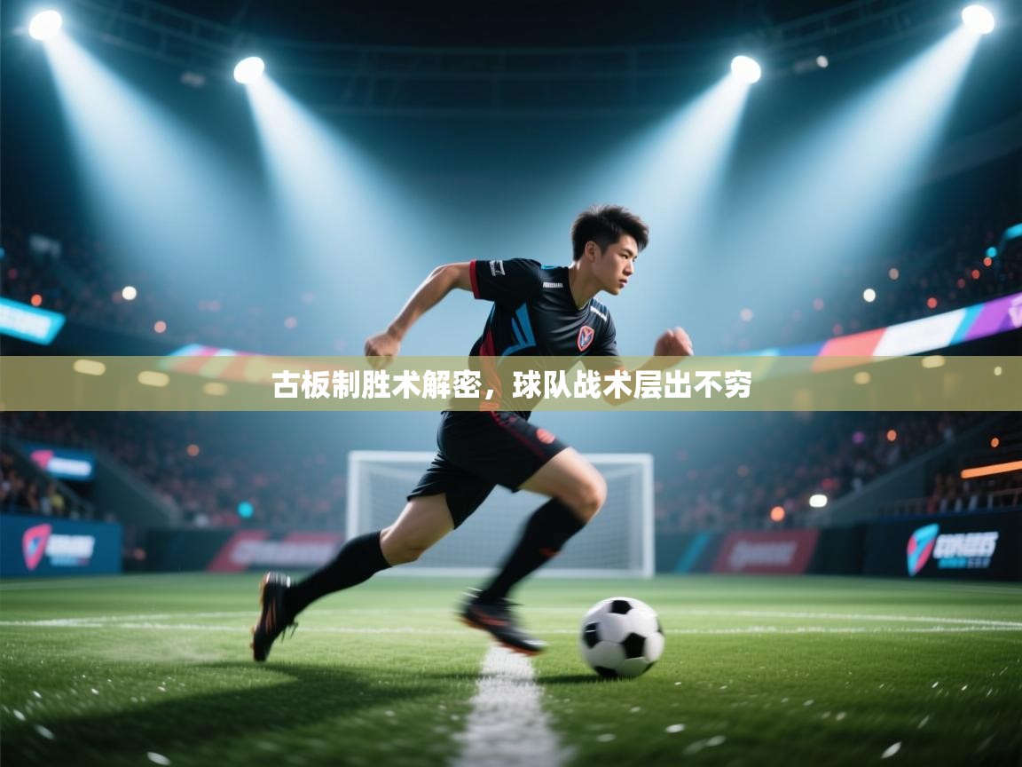 古板制胜术解密，球队战术层出不穷  第1张