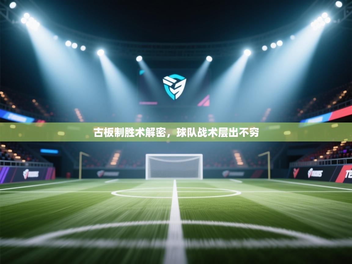 古板制胜术解密，球队战术层出不穷  第2张