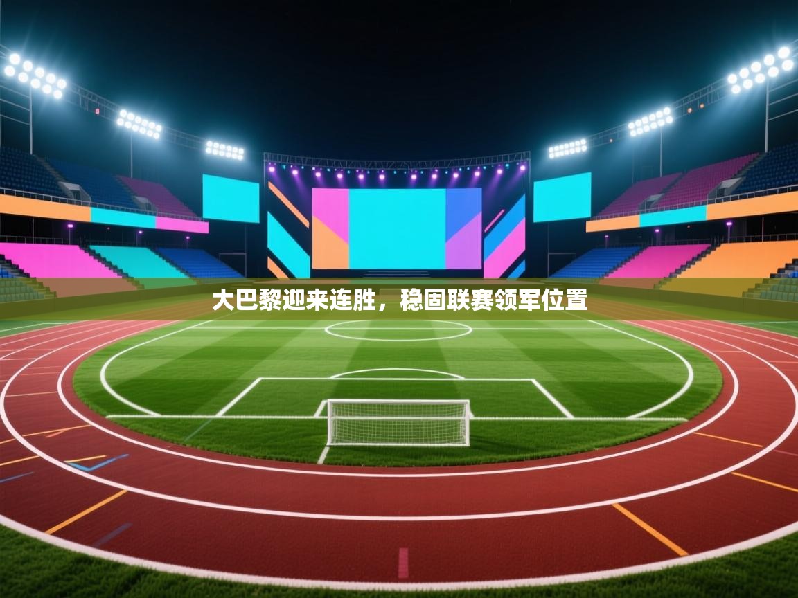 大巴黎迎来连胜，稳固联赛领军位置  第2张