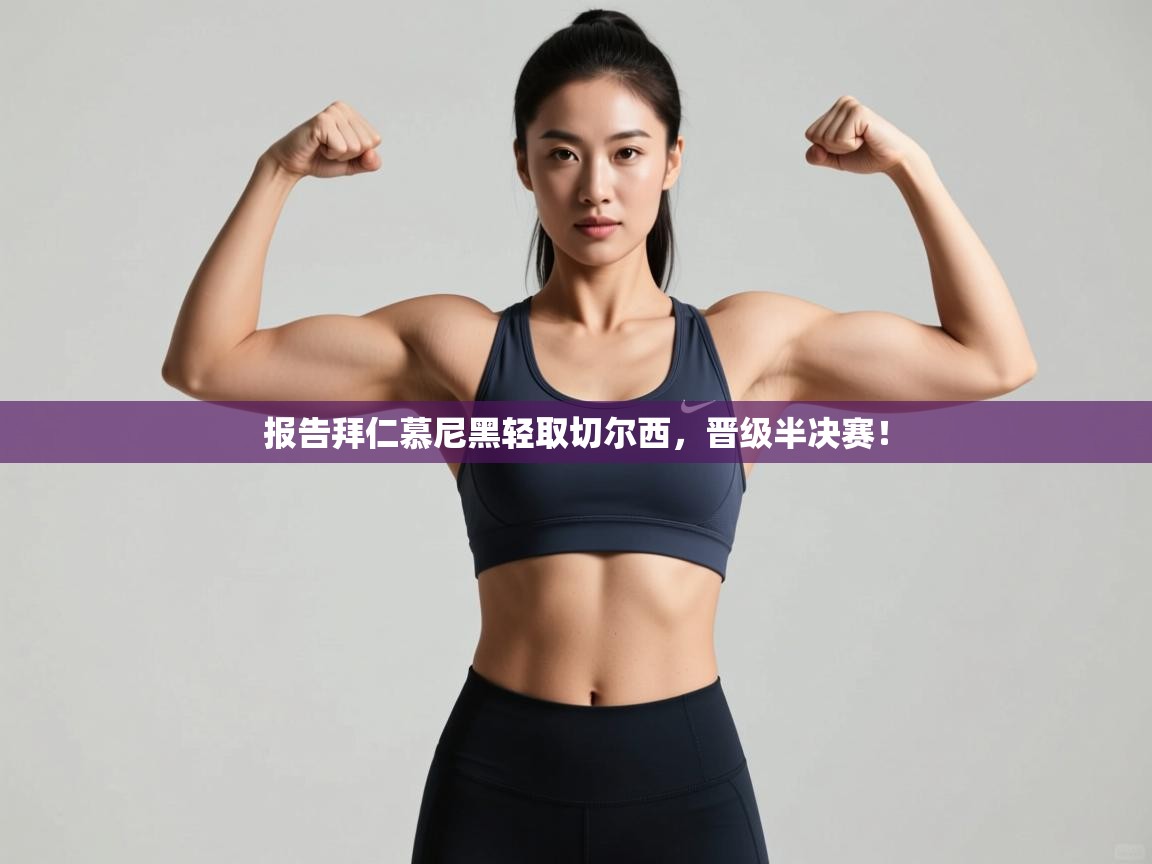 报告拜仁慕尼黑轻取切尔西,晋级半决赛! 第1张