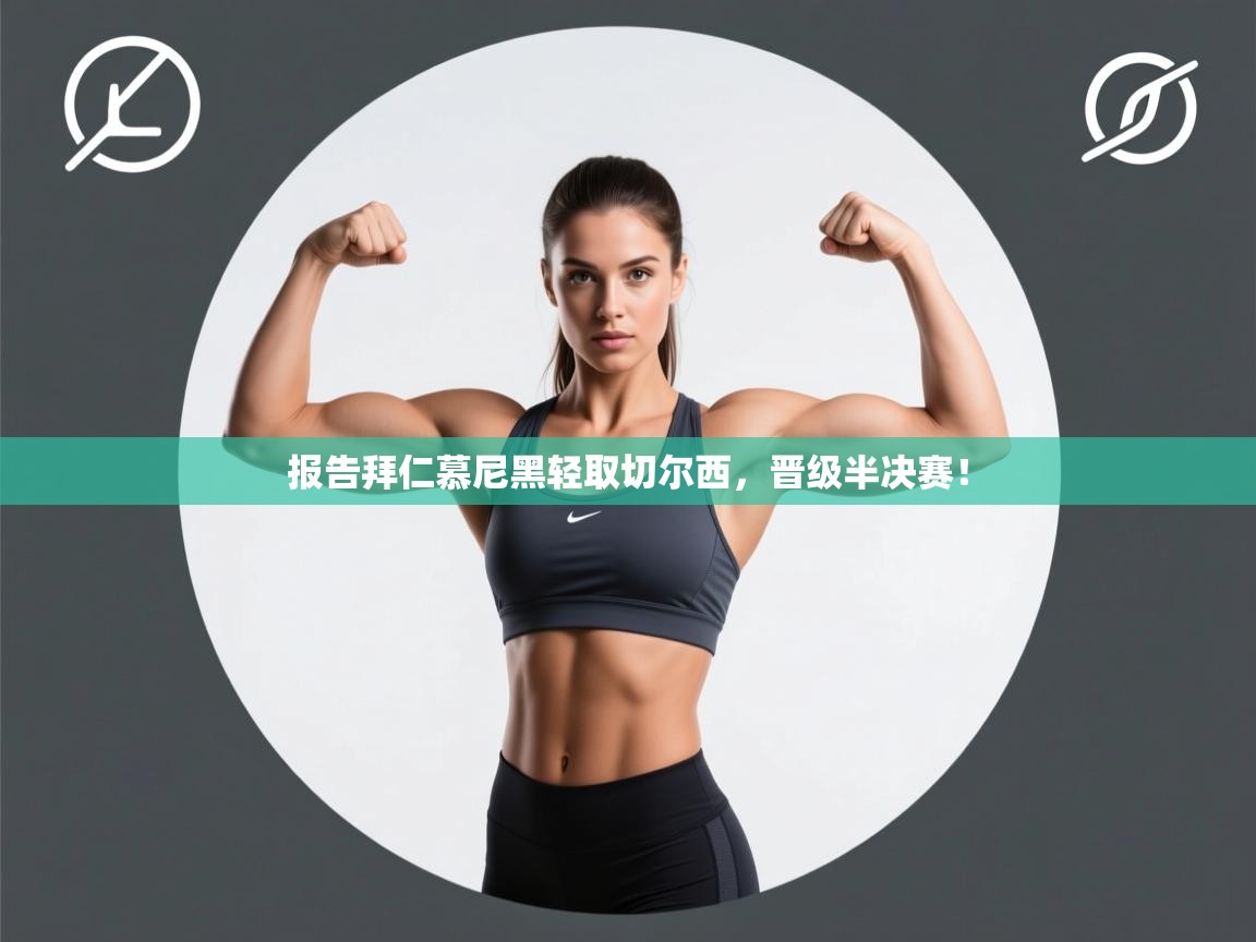 报告拜仁慕尼黑轻取切尔西,晋级半决赛! 第2张