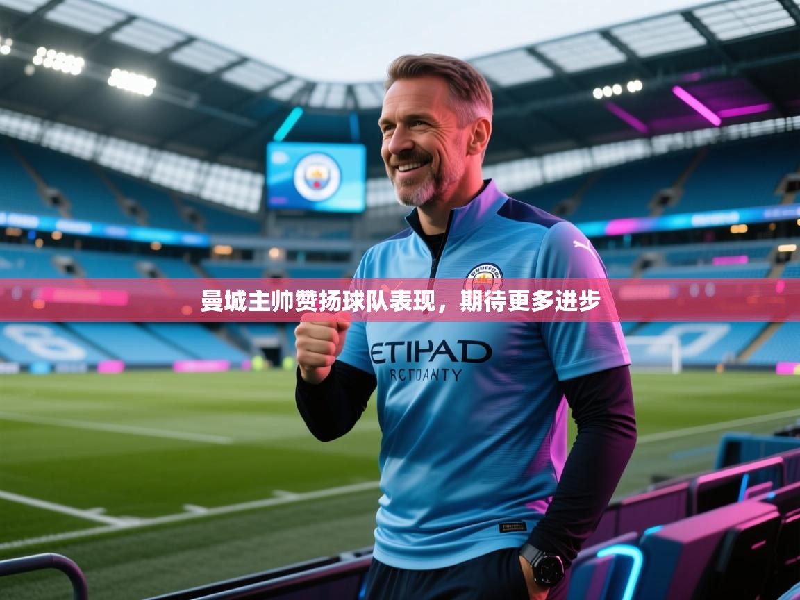 曼城主帅赞扬球队表现,期待更多进步 第1张