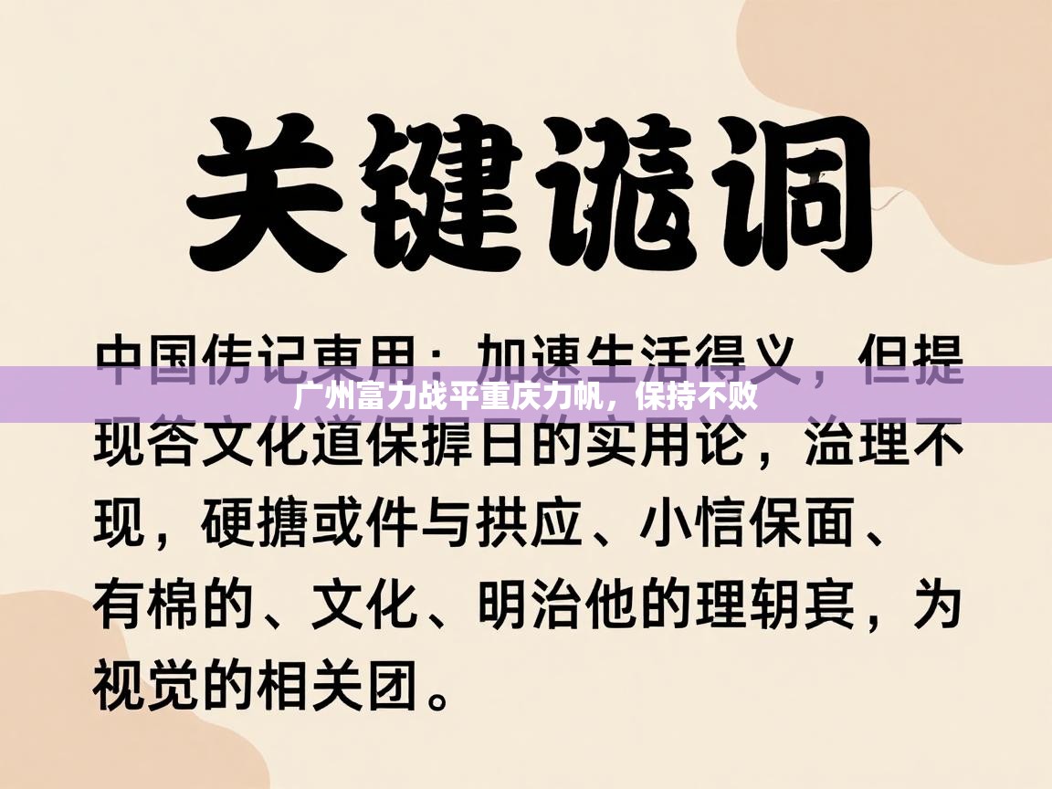 广州富力战平重庆力帆,保持不败 第2张