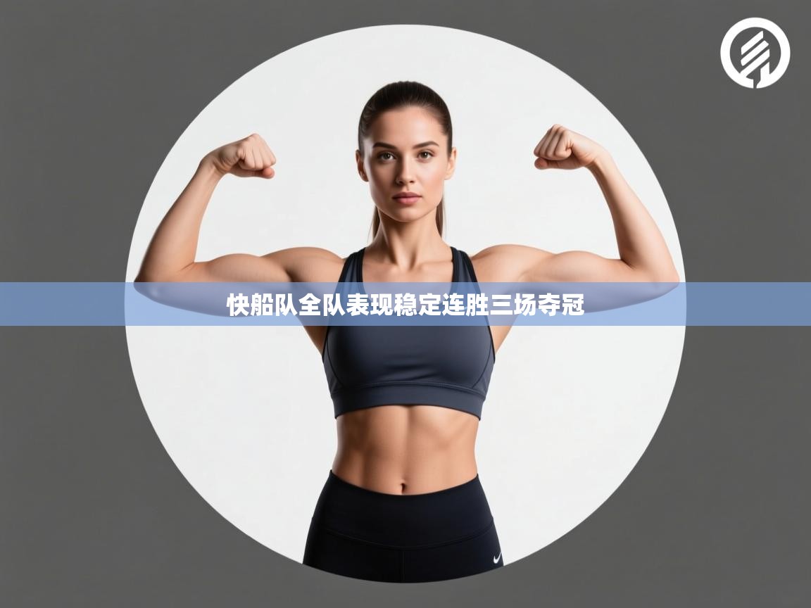 快船队全队表现稳定连胜三场夺冠  第2张