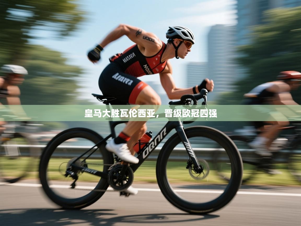 皇马大胜瓦伦西亚，晋级欧冠四强  第1张