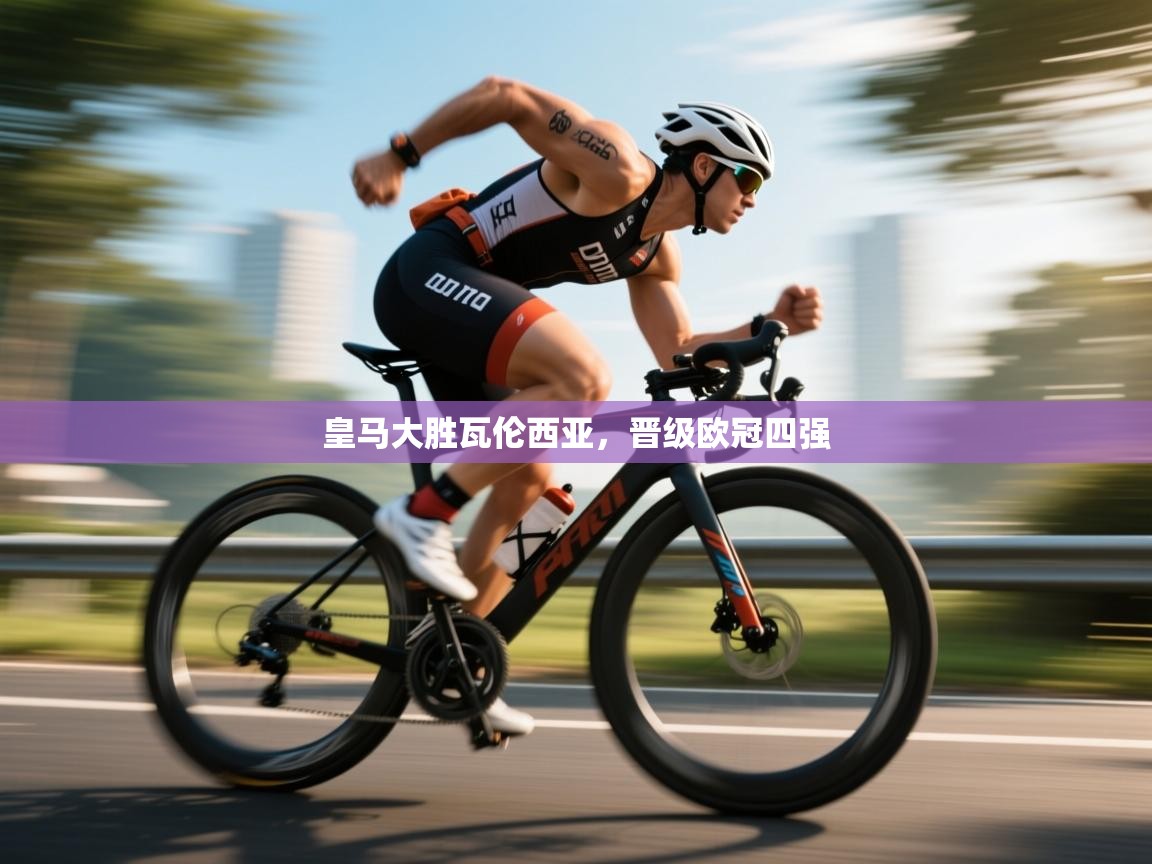 皇马大胜瓦伦西亚，晋级欧冠四强  第2张