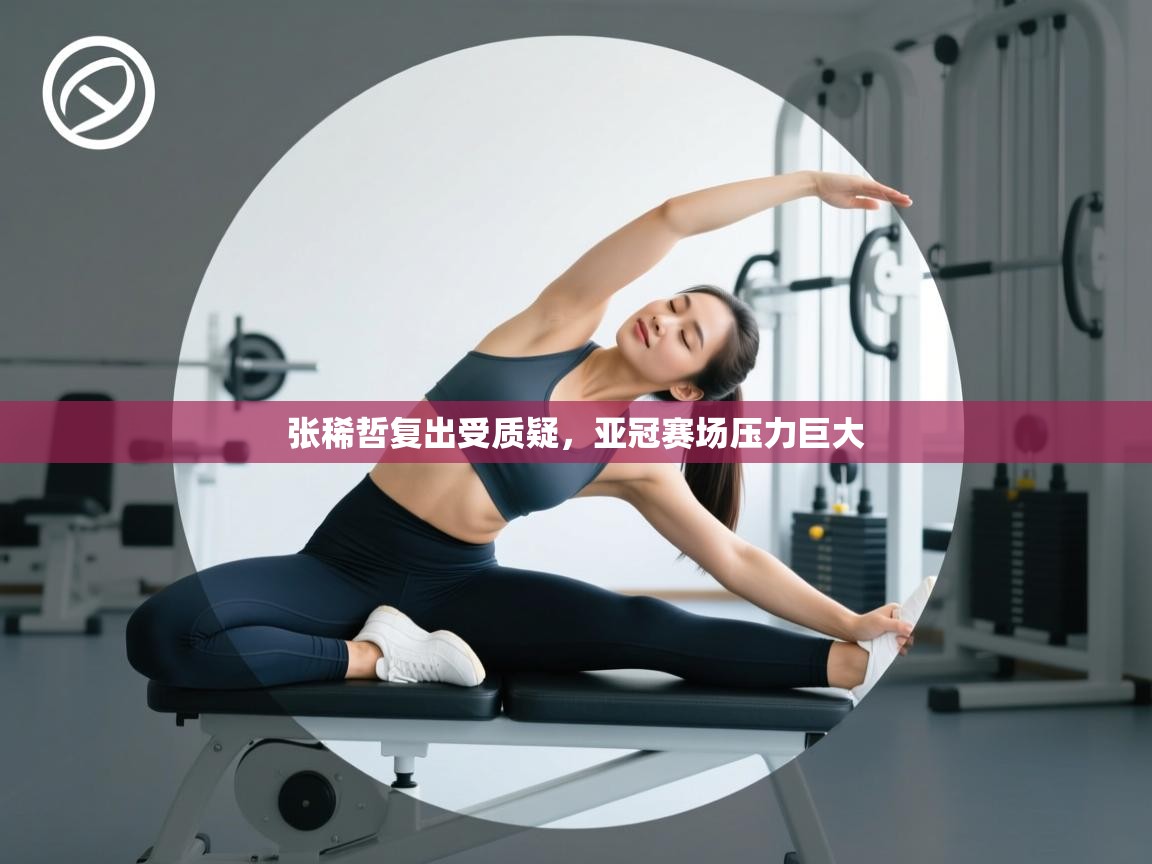 张稀哲复出受质疑，亚冠赛场压力巨大  第1张