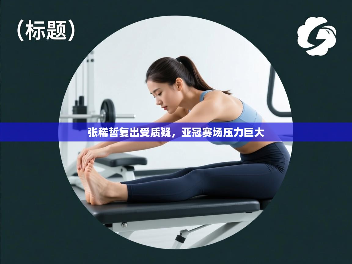 张稀哲复出受质疑，亚冠赛场压力巨大  第2张