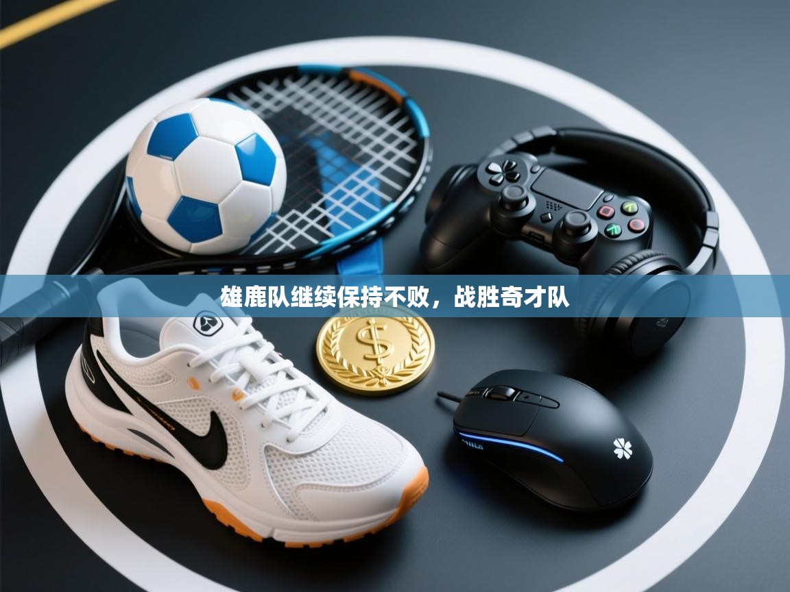 雄鹿队继续保持不败，战胜奇才队  第1张