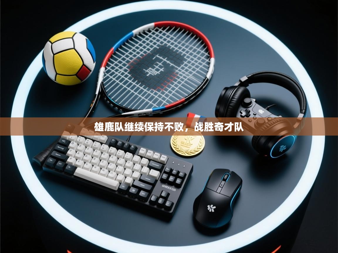 雄鹿队继续保持不败，战胜奇才队  第2张