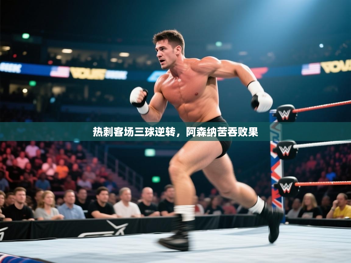 热刺客场三球逆转，阿森纳苦吞败果  第1张