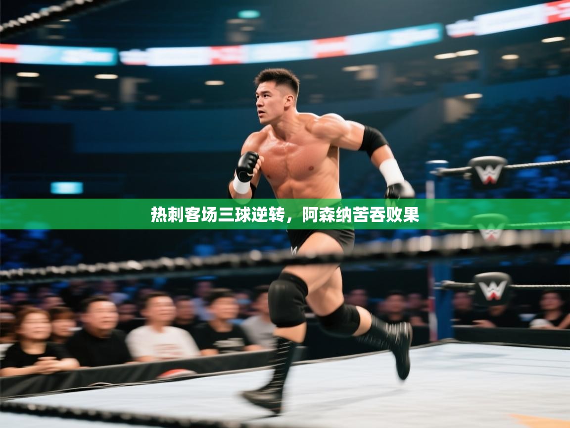 热刺客场三球逆转，阿森纳苦吞败果  第2张