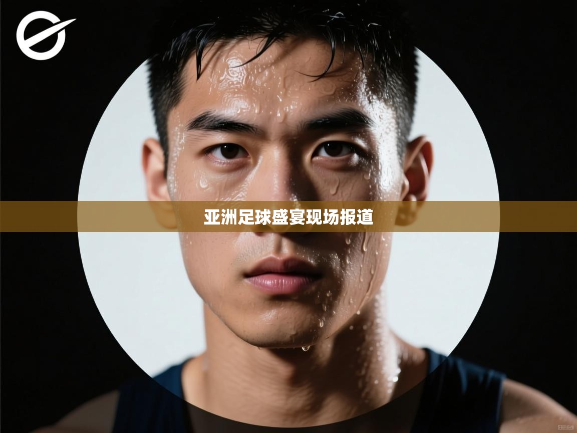 亚洲足球盛宴现场报道  第1张