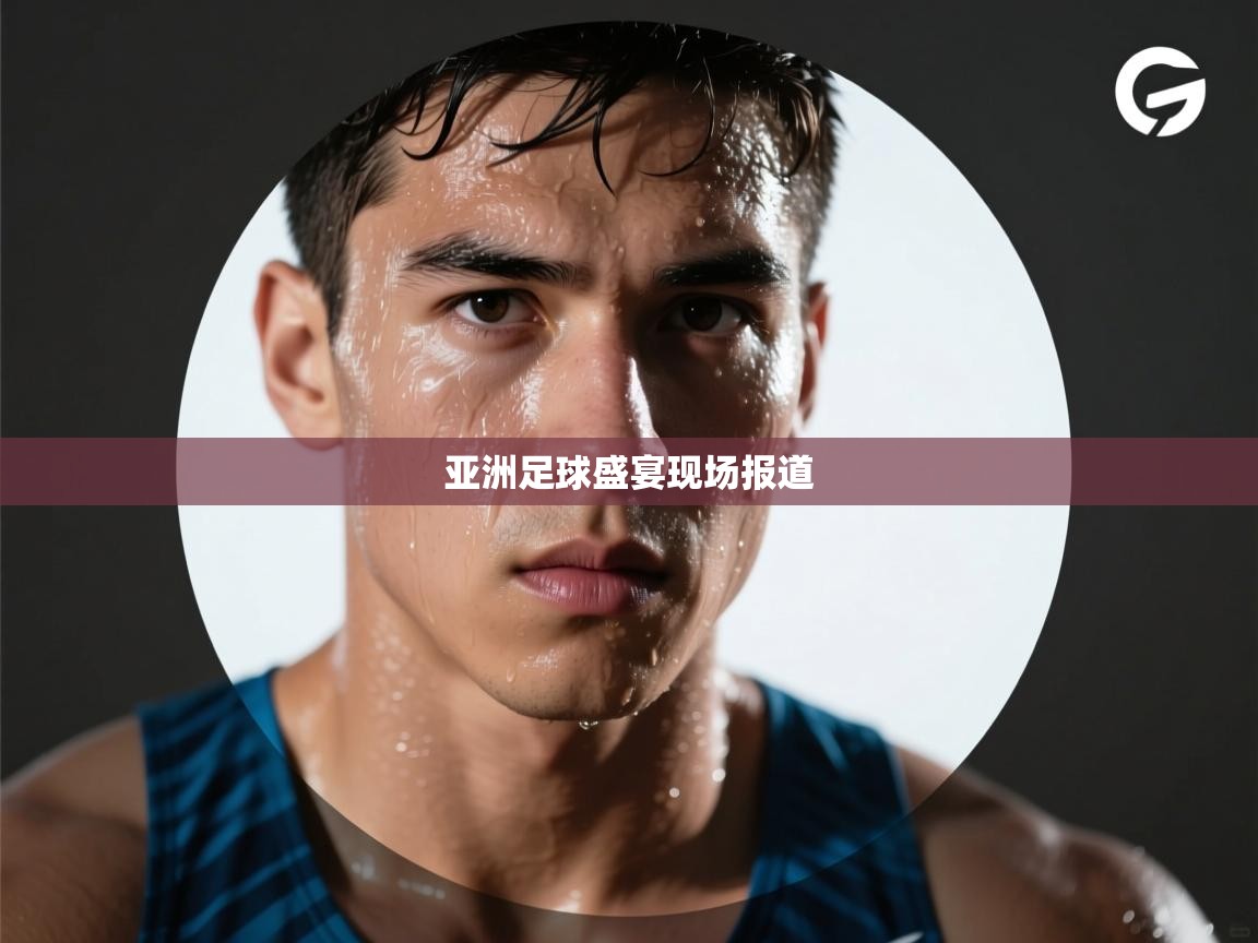 亚洲足球盛宴现场报道  第2张