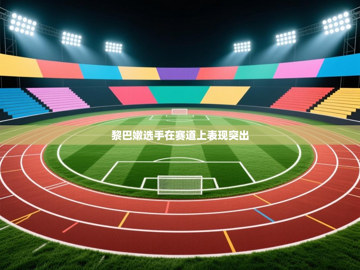 黎巴嫩选手在赛道上表现突出  第1张