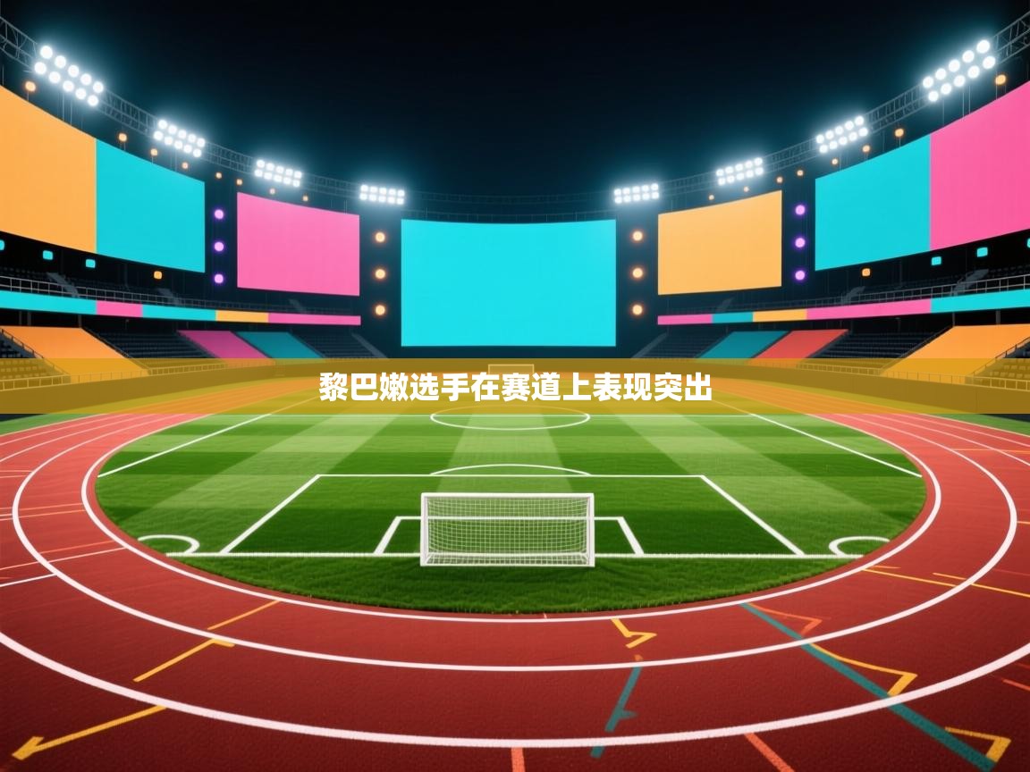 黎巴嫩选手在赛道上表现突出  第2张