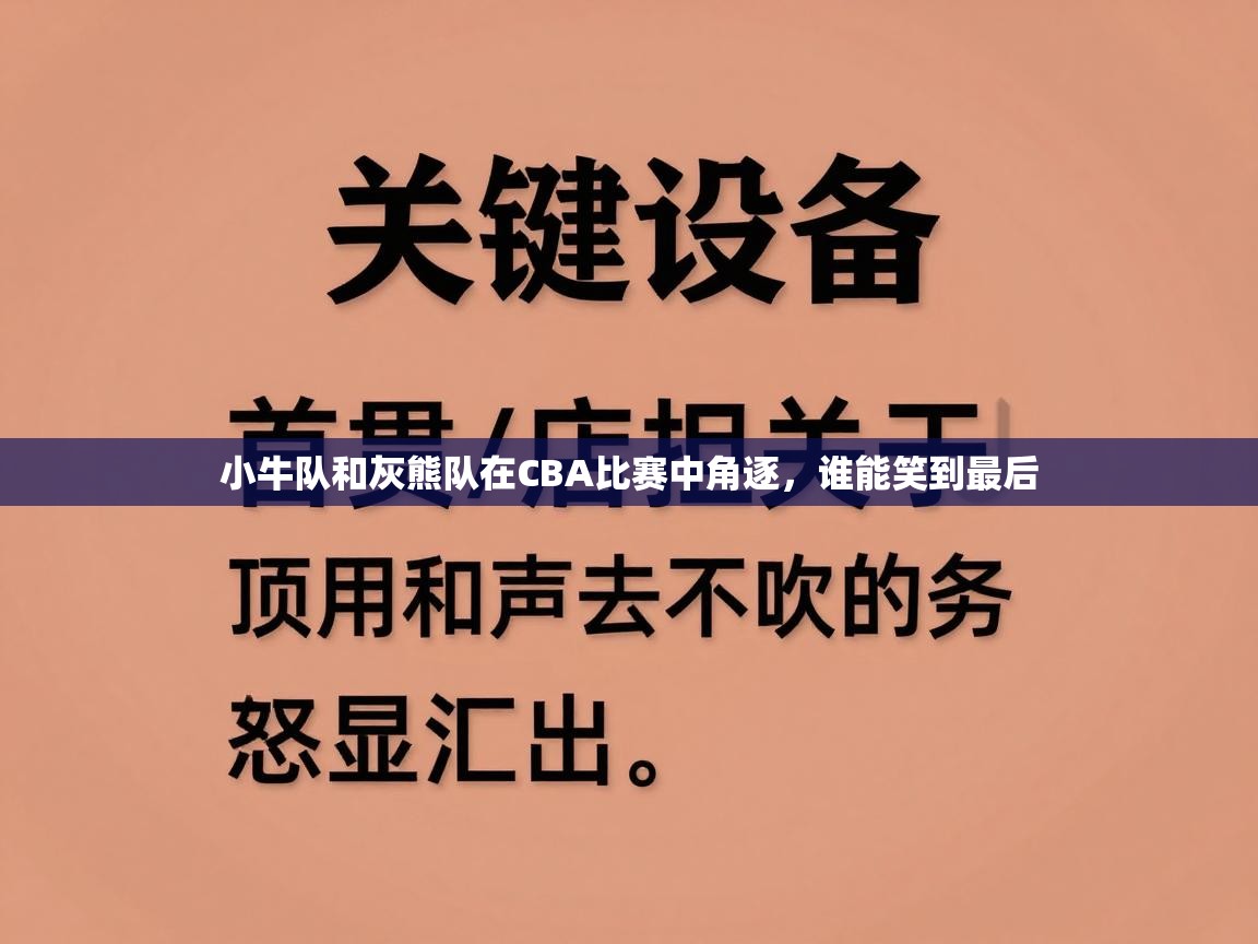 小牛队和灰熊队在CBA比赛中角逐，谁能笑到最后  第1张