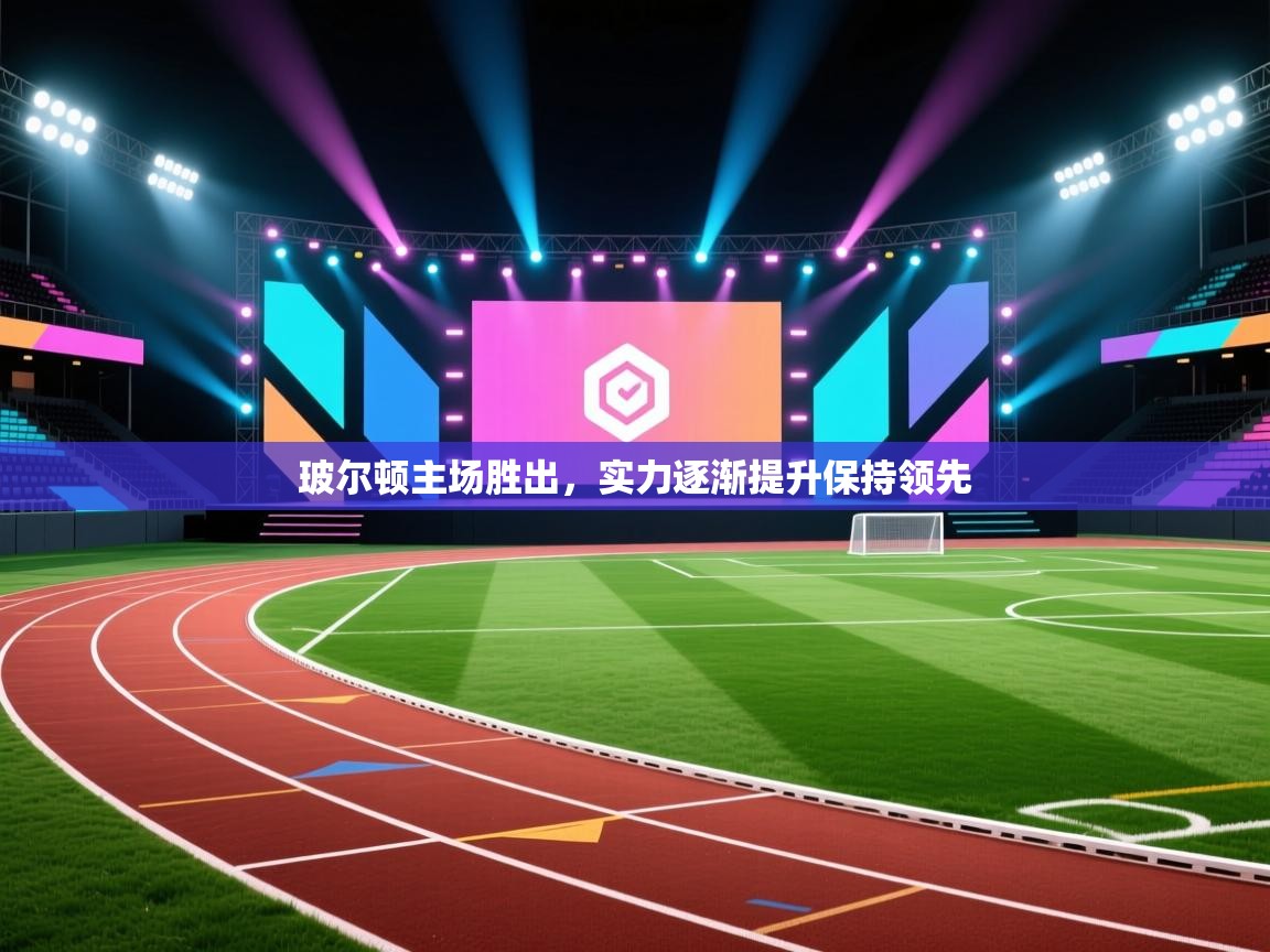 玻尔顿主场胜出,实力逐渐提升保持领先 第1张