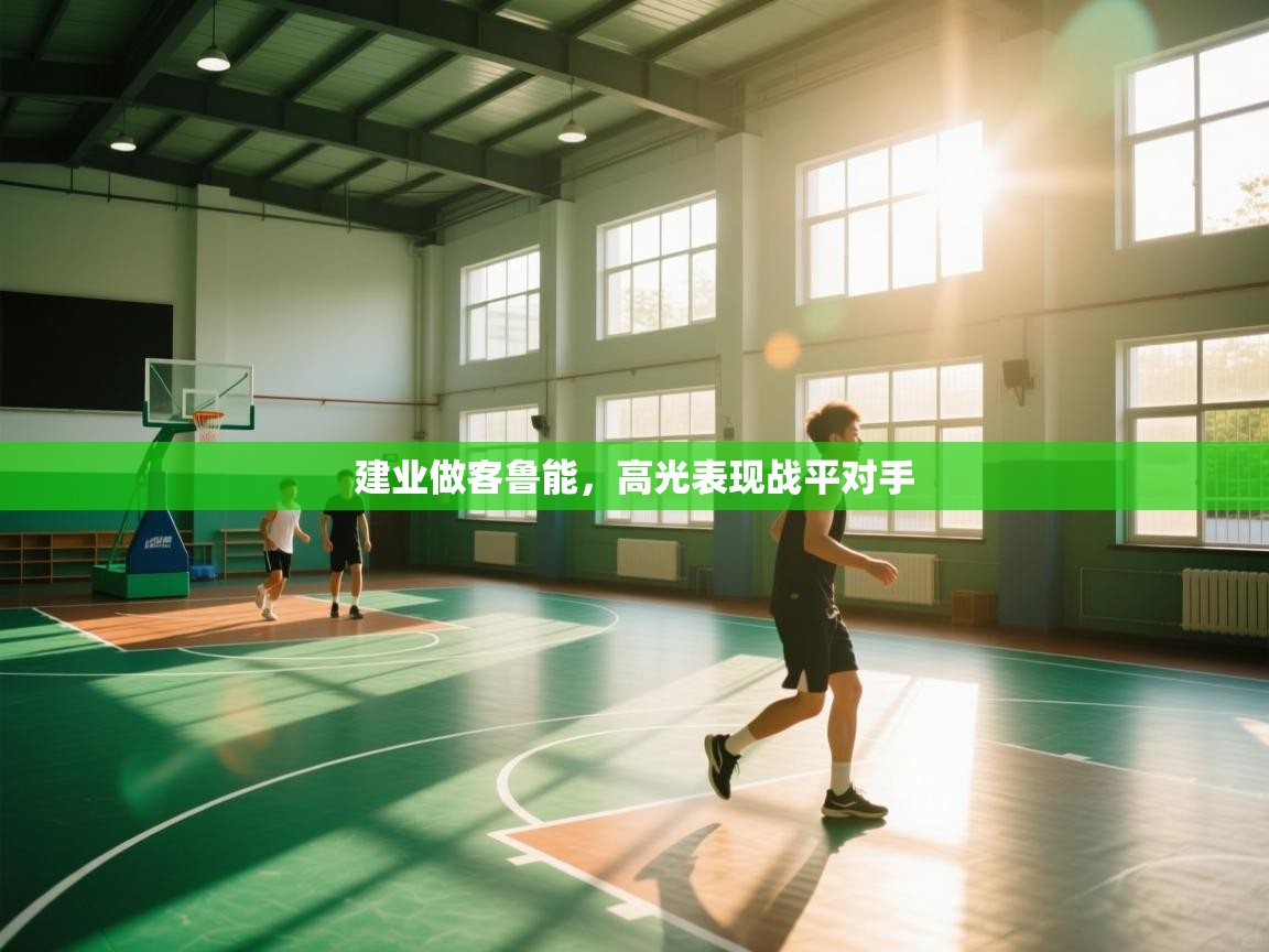 建业做客鲁能,高光表现战平对手 第1张